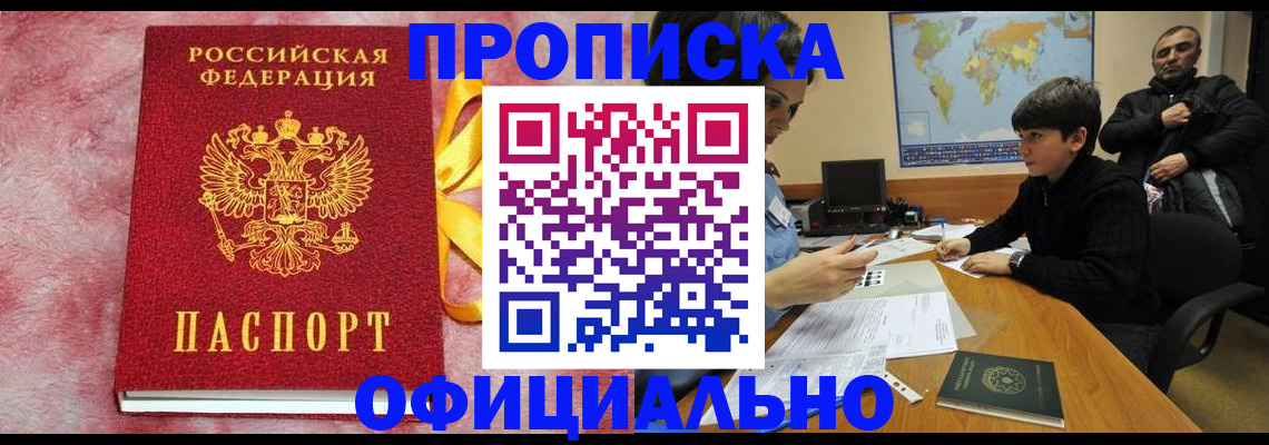 прописка 2025 в Канске