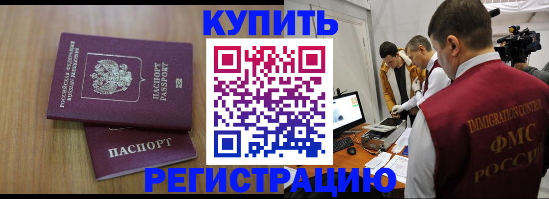 прописка законно в Канске